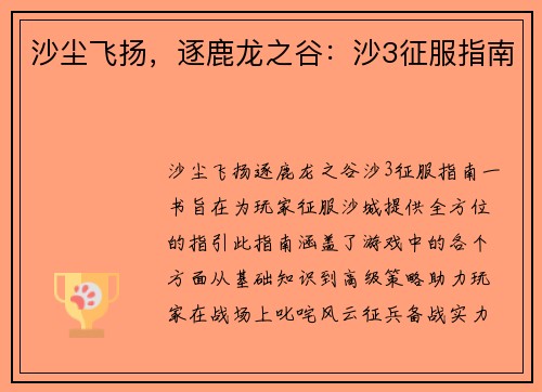 沙尘飞扬，逐鹿龙之谷：沙3征服指南