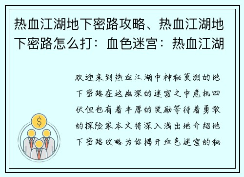 热血江湖地下密路攻略、热血江湖地下密路怎么打：血色迷宫：热血江湖地下密路手册
