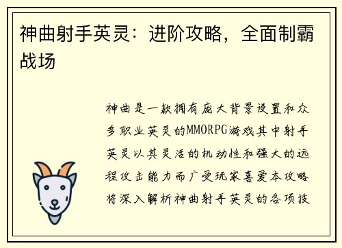 神曲射手英灵：进阶攻略，全面制霸战场