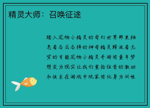 精灵大师：召唤征途