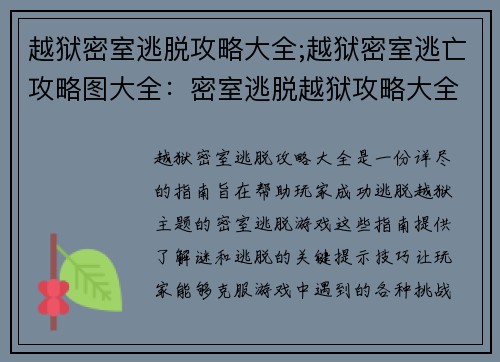 越狱密室逃脱攻略大全;越狱密室逃亡攻略图大全：密室逃脱越狱攻略大全：破解谜逃的关键钥匙