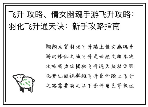 飞升 攻略、倩女幽魂手游飞升攻略：羽化飞升通天诀：新手攻略指南