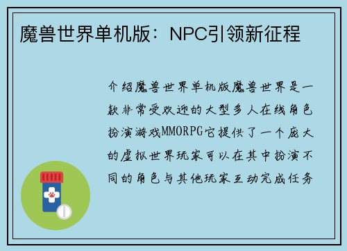 魔兽世界单机版：NPC引领新征程