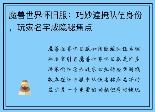 魔兽世界怀旧服：巧妙遮掩队伍身份，玩家名字成隐秘焦点