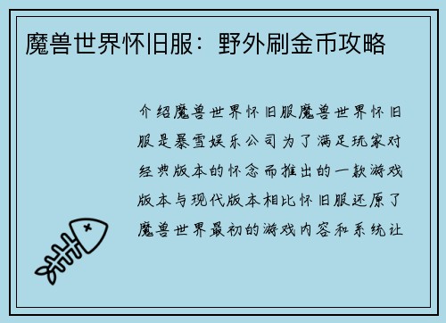 魔兽世界怀旧服：野外刷金币攻略