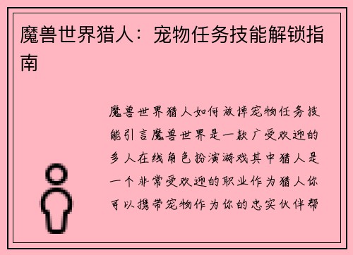 魔兽世界猎人：宠物任务技能解锁指南