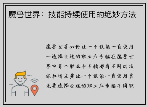 魔兽世界：技能持续使用的绝妙方法