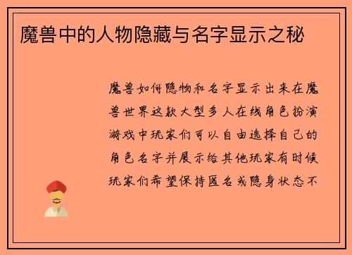 魔兽中的人物隐藏与名字显示之秘