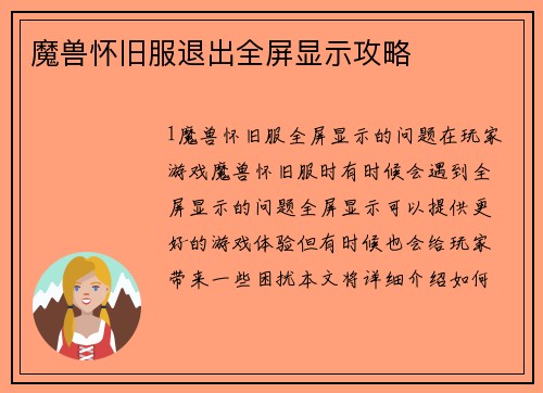 魔兽怀旧服退出全屏显示攻略