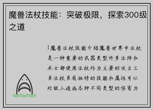 魔兽法杖技能：突破极限，探索300级之道