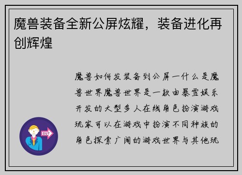 魔兽装备全新公屏炫耀，装备进化再创辉煌