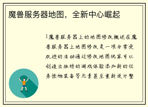 魔兽服务器地图，全新中心崛起