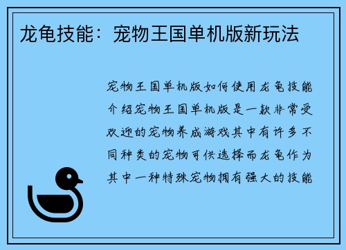 龙龟技能：宠物王国单机版新玩法